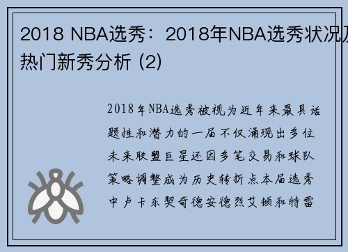 2018 NBA选秀：2018年NBA选秀状况及热门新秀分析 (2)