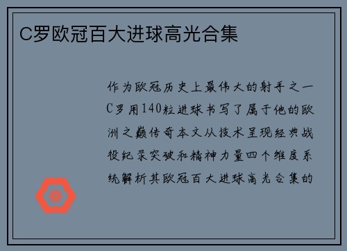 C罗欧冠百大进球高光合集