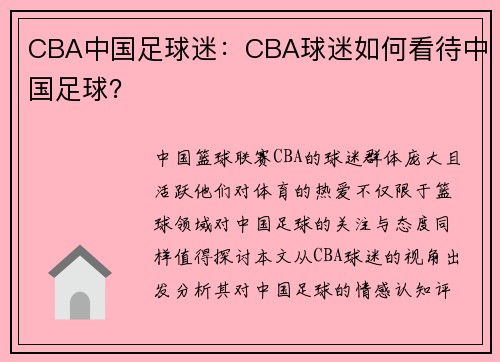 CBA中国足球迷：CBA球迷如何看待中国足球？