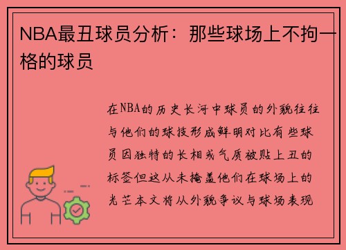 NBA最丑球员分析：那些球场上不拘一格的球员