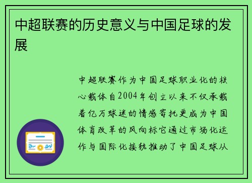 中超联赛的历史意义与中国足球的发展