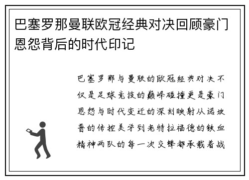 巴塞罗那曼联欧冠经典对决回顾豪门恩怨背后的时代印记