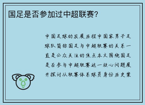 国足是否参加过中超联赛？