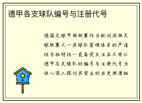 德甲各支球队编号与注册代号