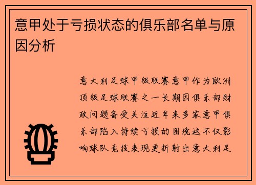 意甲处于亏损状态的俱乐部名单与原因分析