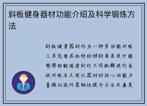 斜板健身器材功能介绍及科学锻炼方法