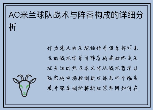 AC米兰球队战术与阵容构成的详细分析