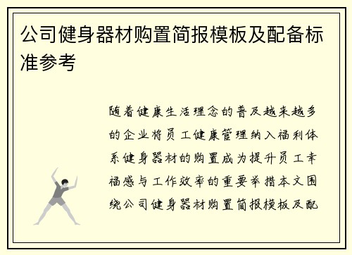 公司健身器材购置简报模板及配备标准参考
