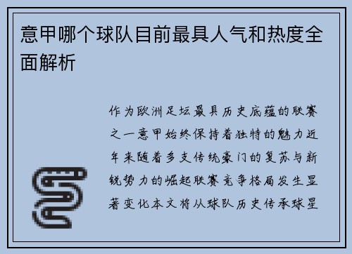 意甲哪个球队目前最具人气和热度全面解析