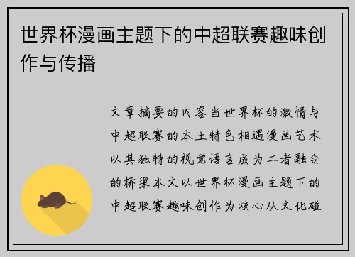世界杯漫画主题下的中超联赛趣味创作与传播