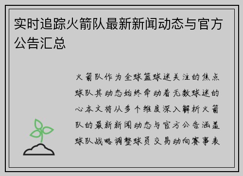 实时追踪火箭队最新新闻动态与官方公告汇总