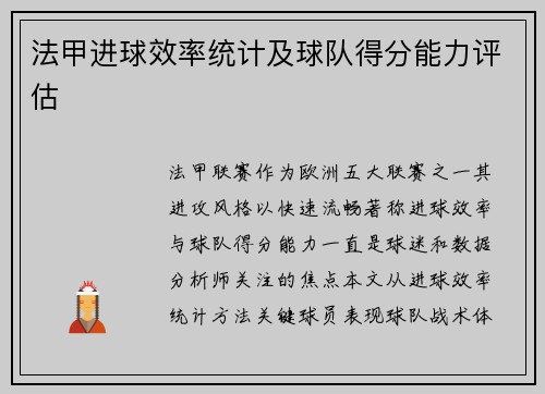 法甲进球效率统计及球队得分能力评估