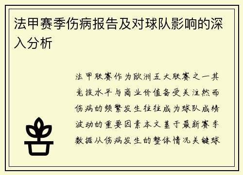 法甲赛季伤病报告及对球队影响的深入分析