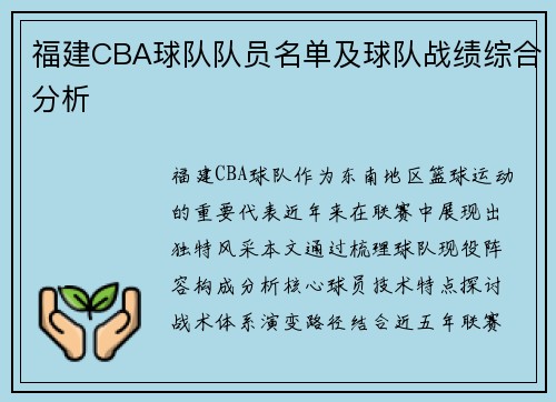 福建CBA球队队员名单及球队战绩综合分析
