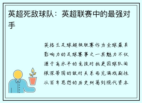 英超死敌球队：英超联赛中的最强对手