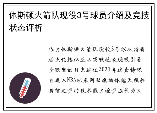 休斯顿火箭队现役3号球员介绍及竞技状态评析