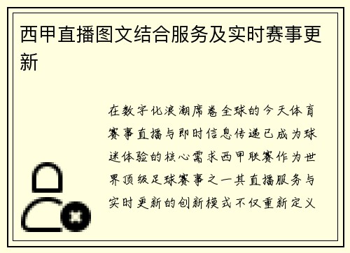 西甲直播图文结合服务及实时赛事更新