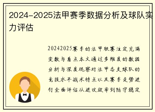 2024-2025法甲赛季数据分析及球队实力评估