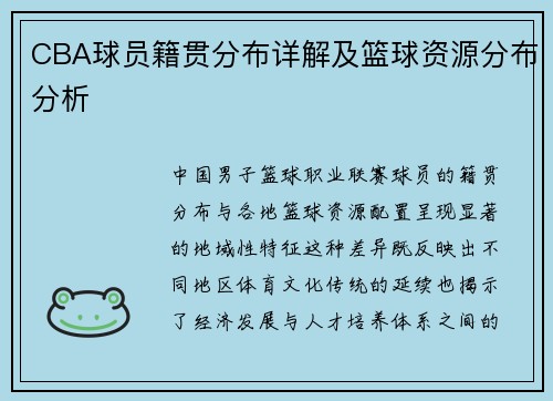 CBA球员籍贯分布详解及篮球资源分布分析