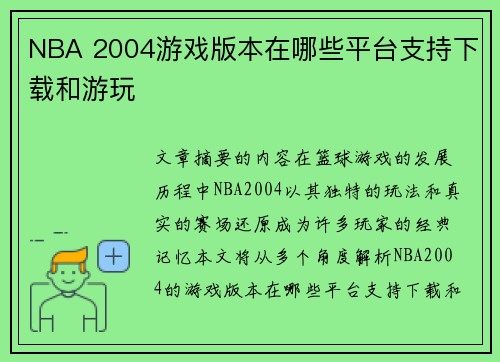 NBA 2004游戏版本在哪些平台支持下载和游玩
